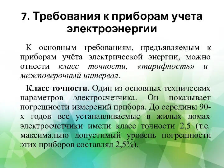 7. Требования к приборам учета электроэнергии К основным требованиям, предъявляемым к приборам