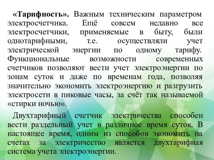 «Тарифность». Важным техническим параметром электросчетчика. Ещё совсем недавно все электросчетчики, применяемые в