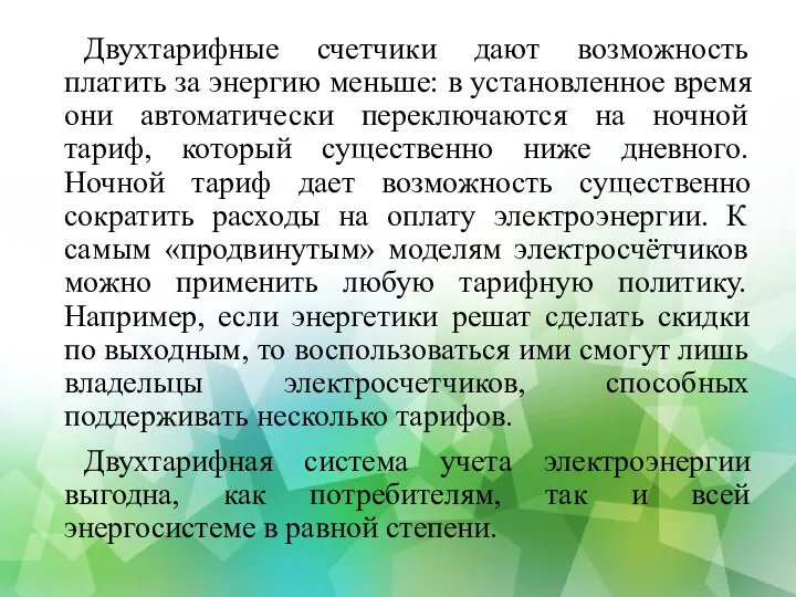 Двухтарифные счетчики дают возможность платить за энергию меньше: в установленное время они