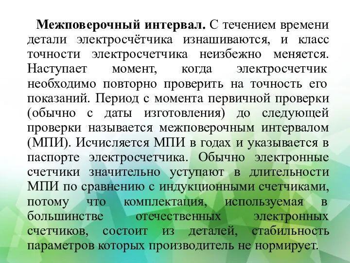 Межповерочный интервал. С течением времени детали электросчётчика изнашиваются, и класс точности электросчетчика