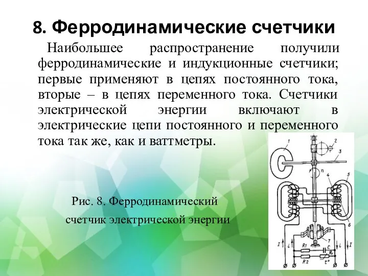 8. Ферродинамические счетчики Наибольшее распространение получили ферродинамические и индукционные счетчики; первые применяют