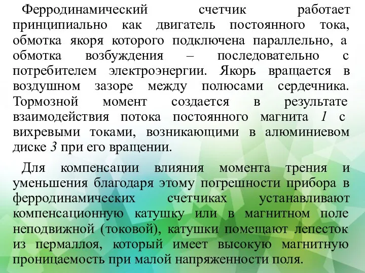 Ферродинамический счетчик работает принципиально как двигатель постоянного тока, обмотка якоря которого подключена