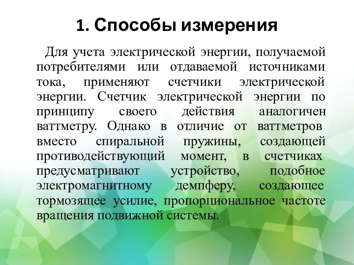 1. Способы измерения Для учета электрической энергии, получаемой потребителями или отдаваемой источниками