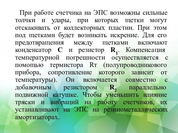 При работе счетчика на ЭПС возможны сильные толчки и удары, при которых