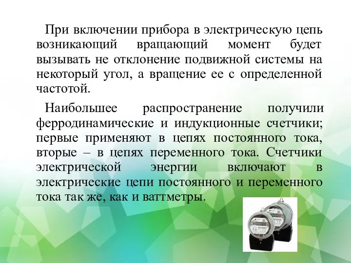 При включении прибора в электрическую цепь возникающий вращающий момент будет вызывать не