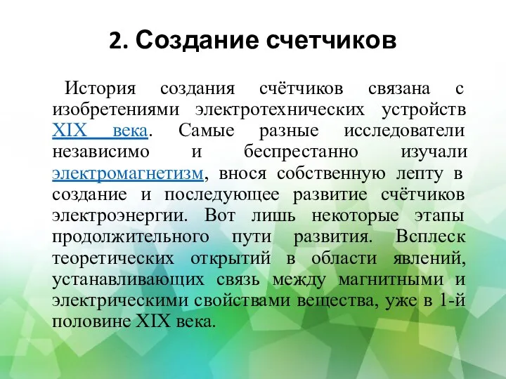 2. Создание счетчиков История создания счётчиков связана с изобретениями электротехнических устройств XIX