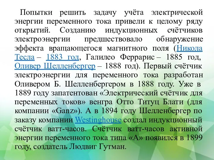 Попытки решить задачу учёта электрической энергии переменного тока привели к целому ряду