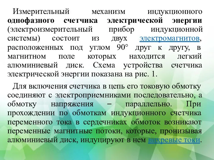 Измерительный механизм индукционного однофазного счетчика электрической энергии (электроизмерительный прибор индукционной системы) состоит