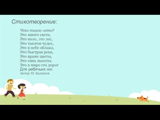 Стихотворение: Что такое лето? Это много света, Это поле, это лес, Это