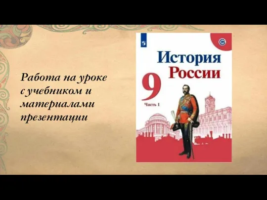 Работа на уроке с учебником и материалами презентации