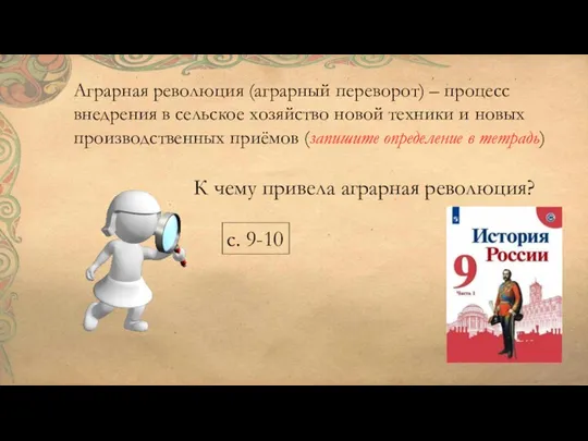 Аграрная революция (аграрный переворот) – процесс внедрения в сельское хозяйство новой техники