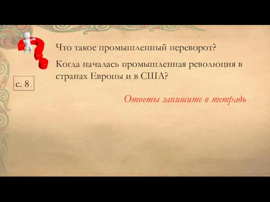 Что такое промышленный переворот? с. 8 Когда началась промышленная революция в странах