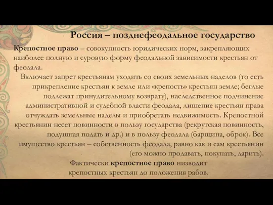 Россия – позднефеодальное государство Крепостное право – совокупность юридических норм, закрепляющих наиболее