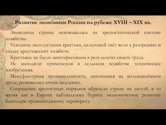 Развитие экономики России на рубеже XVIII – XIX вв. Экономика страны основывалась