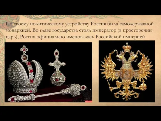 По своему политическому устройству Россия была самодержавной монархией. Во главе государства стоял