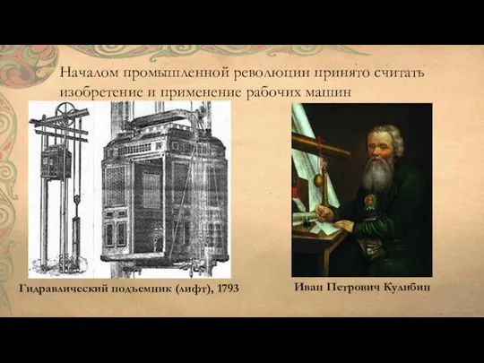Началом промышленной революции принято считать изобретение и применение рабочих машин Иван Петрович