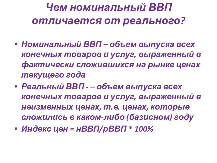 Чем номинальный ВВП отличается от реального? Номинальный ВВП – объем выпуска всех