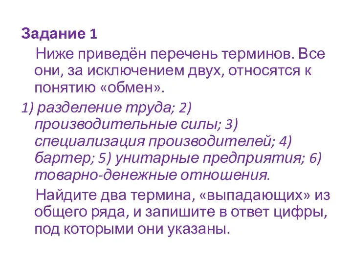 Задание 1 Ниже приведён перечень терминов. Все они, за исключением двух, относятся