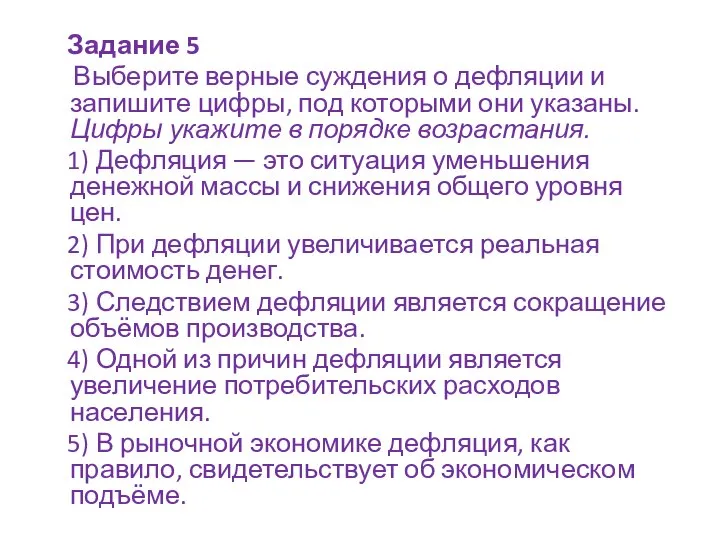 Задание 5 Выберите верные суждения о дефляции и запишите цифры, под которыми