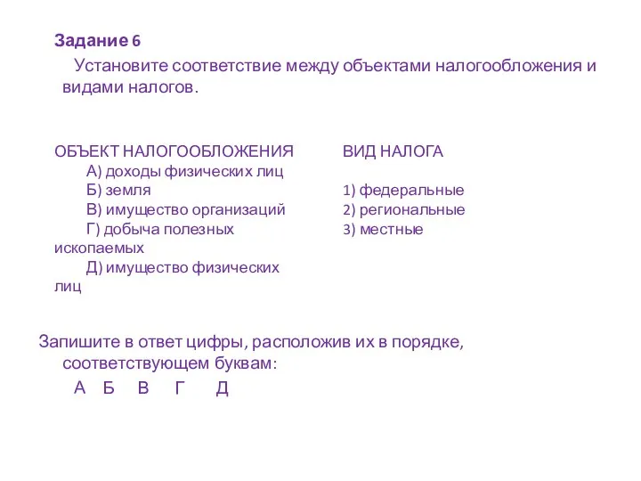 Задание 6 Установите соответствие между объектами налогообложения и видами налогов. Запишите в