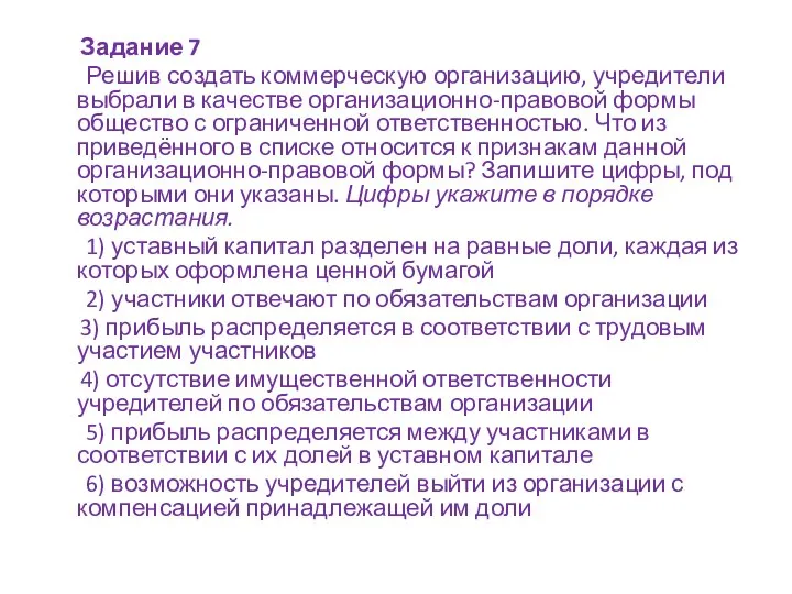 Задание 7 Решив создать коммерческую организацию, учредители выбрали в качестве организационно-правовой формы