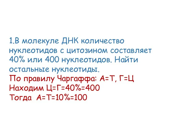 1.В молекуле ДНК количество нуклеотидов с цитозином составляет 40% или 400 нуклеотидов.