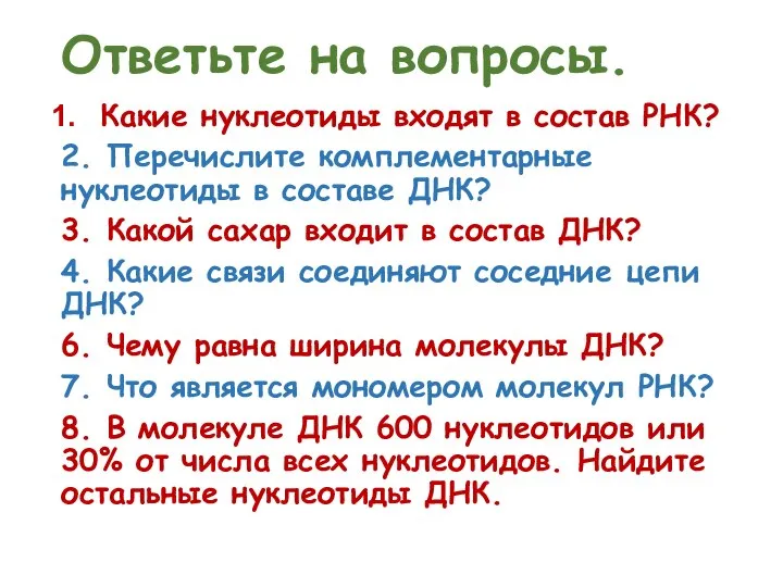 Ответьте на вопросы. Какие нуклеотиды входят в состав РНК? 2. Перечислите комплементарные