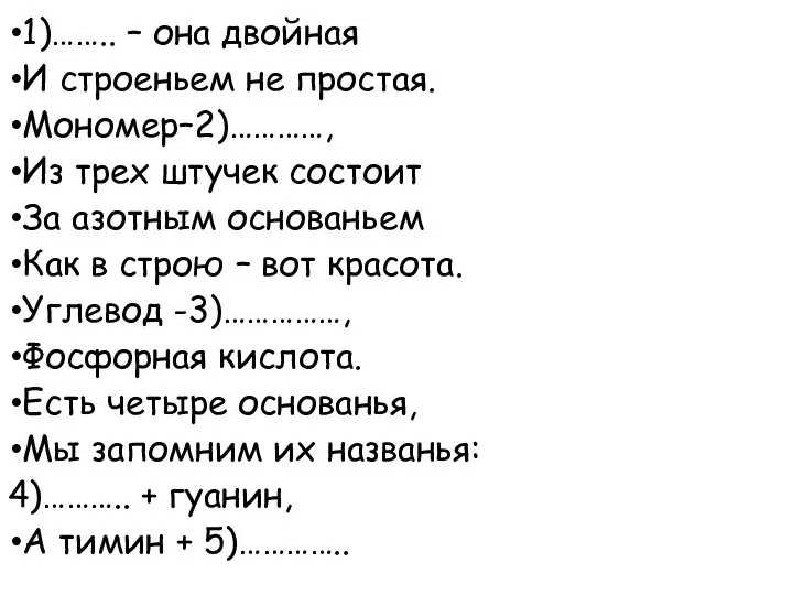 1)…….. – она двойная И строеньем не простая. Мономер–2)…………, Из трех штучек