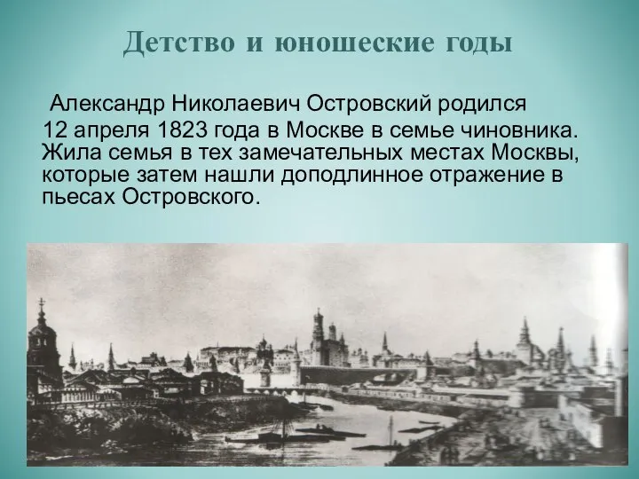 Детство и юношеские годы Александр Николаевич Островский родился 12 апреля 1823 года