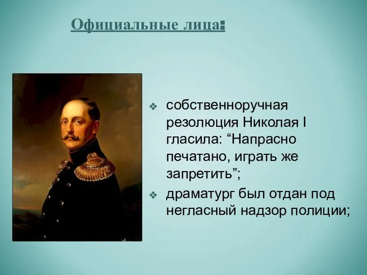 Официальные лица: собственноручная резолюция Николая I гласила: “Напрасно печатано, играть же запретить”;