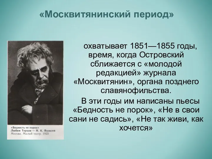 охватывает 1851—1855 годы, время, когда Островский сближается с «молодой редакцией» журнала «Москвитянин»,