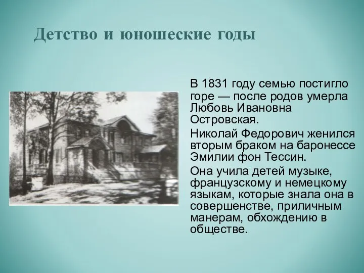 В 1831 году семью постигло горе — после родов умерла Любовь Ивановна