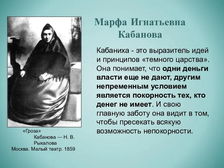 Марфа Игнатьевна Кабанова Кабаниха - это выразитель идей и принципов «темного царства».