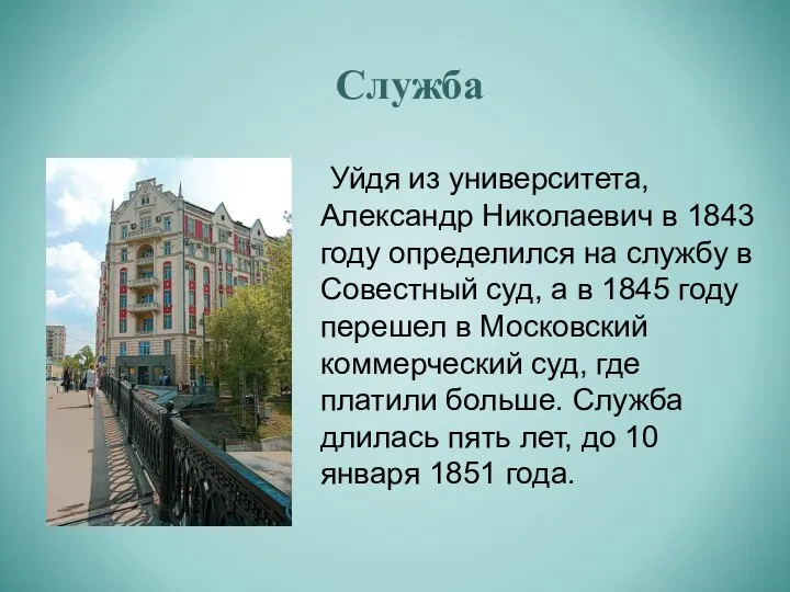 Служба Уйдя из университета, Александр Николаевич в 1843 году определился на службу