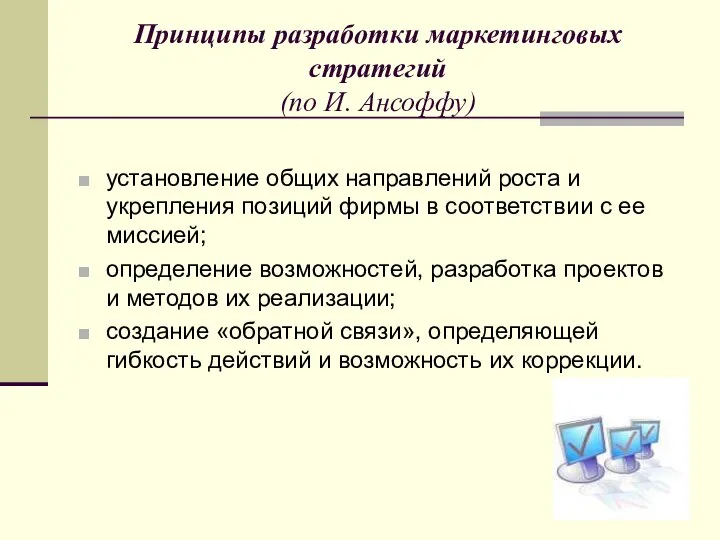 Принципы разработки маркетинговых стратегий (по И. Ансоффу) установление общих направлений роста и