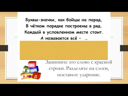 Запишите это слово с красной строки. Разделите на слоги, поставьте ударение.