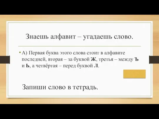 Знаешь алфавит – угадаешь слово. А) Первая буква этого слова стоит в