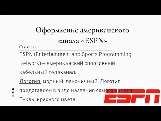 ESPN (Entertainment and Sports Programming Network) — американский спортивный кабельный телеканал. Логотип: