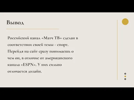 Российский канал «Матч ТВ» сделан в соответствии своей темы - спорт. Перейдя