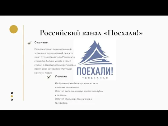 Российский канал «Поехали!»