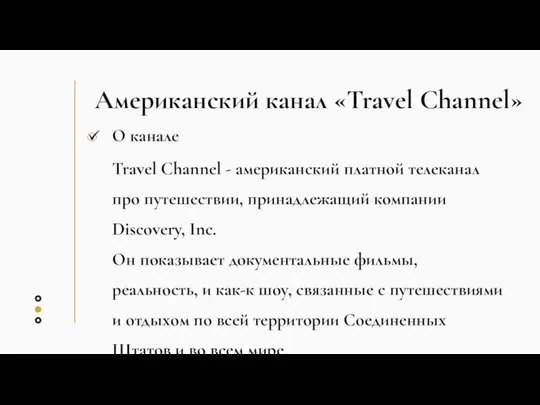 Американский канал «Travel Channel»