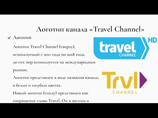 Логотип канала «Travel Channel»