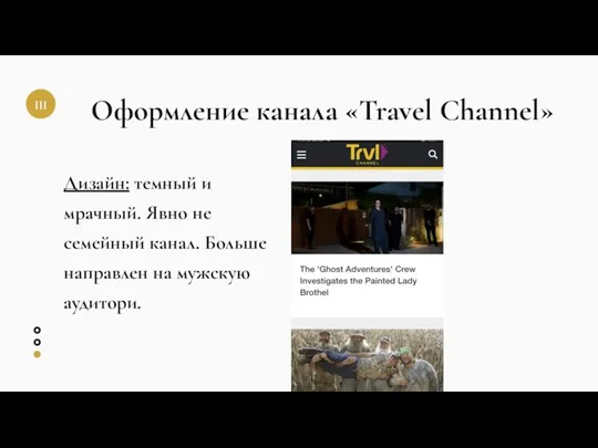 Оформление канала «Travel Channel» Дизайн: темный и мрачный. Явно не семейный канал.