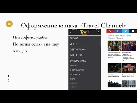 Оформление канала «Travel Channel» Интерфейс: удобен. Понятны ссылки на шоу и видео.