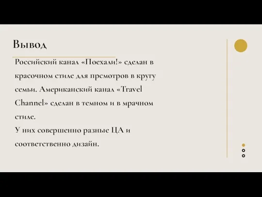 Вывод Российский канал «Поехали!» сделан в красочном стиле для прсмотров в кругу