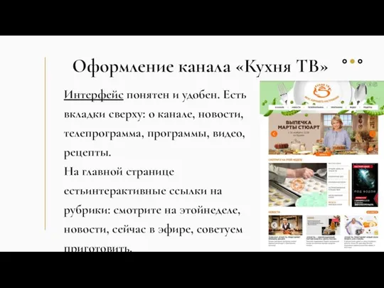 Оформление канала «Кухня ТВ» Интерфейс понятен и удобен. Есть вкладки сверху: о