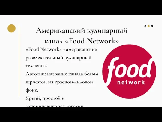 Американский кулинарный канал «Food Network» «Food Network» - американский развлекательный кулинарный телеканал.