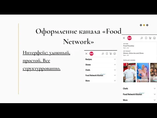 Оформление канала «Food Network» Интерфейс: удоюный, простой. Все структуррованно.