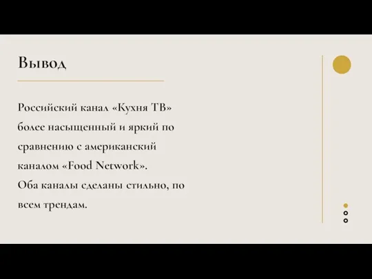 Вывод Российский канал «Кухня ТВ» более насыщенный и яркий по сравнению с