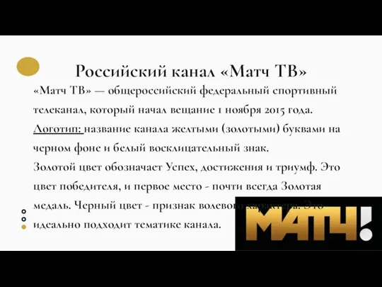 Российский канал «Матч ТВ» «Матч ТВ» — общероссийский федеральный спортивный телеканал, который